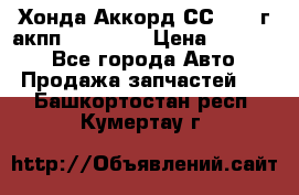 Хонда Аккорд СС7 1994г акпп 2.0F20Z1 › Цена ­ 14 000 - Все города Авто » Продажа запчастей   . Башкортостан респ.,Кумертау г.
